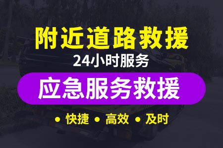 西宁宣城到杭州/道路救援换胎多少钱|附近24小时拖车/ 附近道路救援