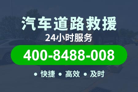 西安贵黄高速/道路救援换胎多少钱|高速拖车救援电话/ 道路救援换胎
