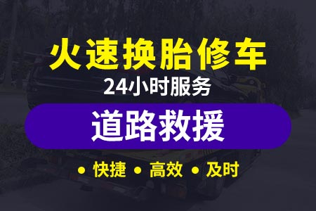蛟城高速24小时拖车电话道路救援-拖车公司电话-汽车没电 救援 九寨沟县