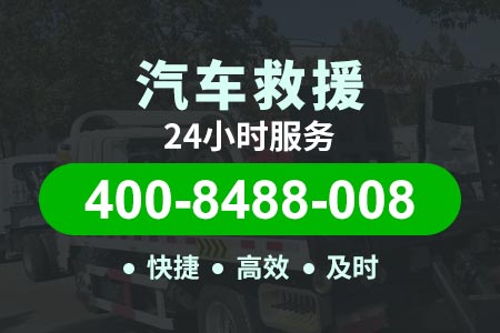 济徐高速s69高速拖车电话-北京高速拖车救援-怎么叫拖车服务